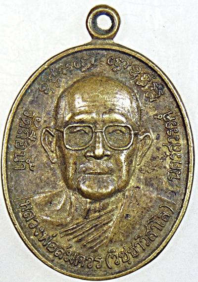 เหรียญโสฬสหลวงพ่อสมควร วัดถือน้ำ นครสวรรค์