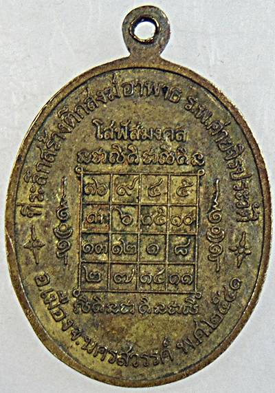 เหรียญโสฬสหลวงพ่อสมควร วัดถือน้ำ นครสวรรค์