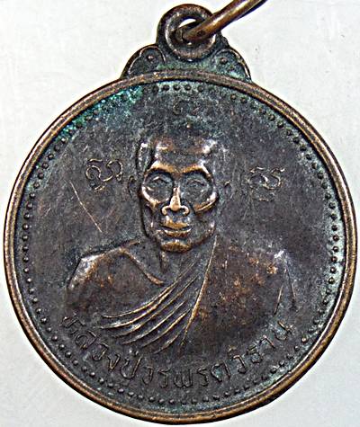 ๒๐ เหรียญหลวงปู่วรพรตวิธาน วัดจุมพล ขอนแก่น