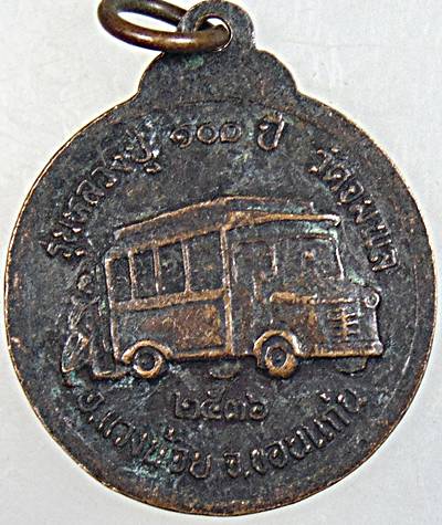 ๒๐ เหรียญหลวงปู่วรพรตวิธาน วัดจุมพล ขอนแก่น