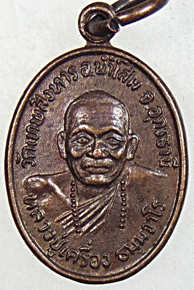 ๒๐ เหรียญเม็ดแตงหลวงปู่เครื่อง วัดเทพสิงหาร จ อุดรธานี