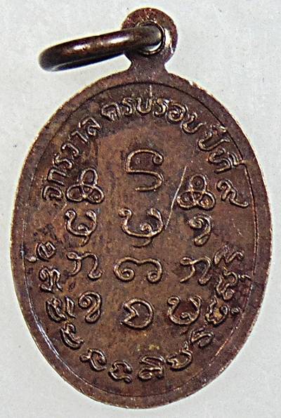 ๒๐ เหรียญเม็ดแตงหลวงปู่เครื่อง วัดเทพสิงหาร จ อุดรธานี