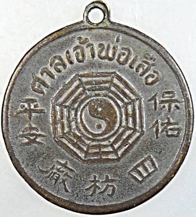 ๒๐ เหรียญศาลเจ้าพ่อเสือ