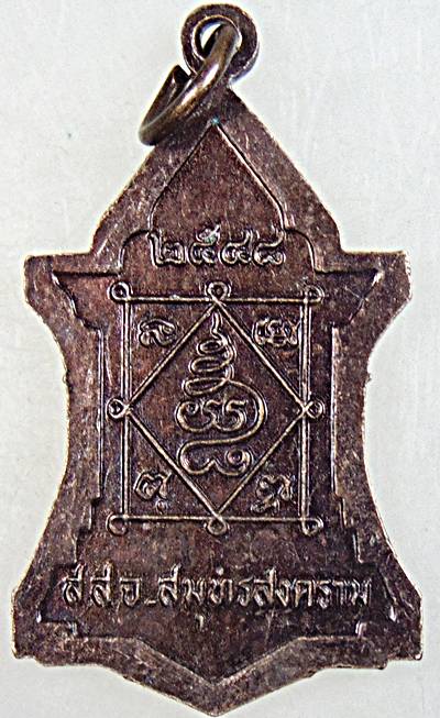 ๒๐ เหรียญหลวงพ่อเพชร วัดท่าถนน จ อตรดิตถ์ 