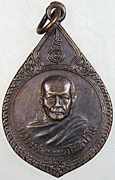 ๒๐ เหรียญหลวงปู่บุญมี วัดสระประสานสุข อุบลฯ