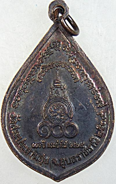 ๒๐ เหรียญหลวงปู่บุญมี วัดสระประสานสุข อุบลฯ