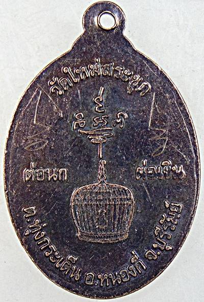 ๒๐ เหรียญพระอาจารย์บุญรอด วัดใหม่สระขุด บุรีรัมย์  มีจาร