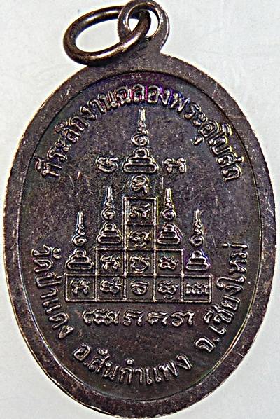 ๒๐ เหรียญครูบาอุ่น วัดป่าแดง เชียงใหม่