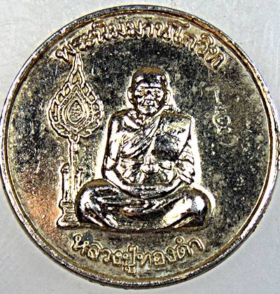 เหรียญหลวงปู่ทองดำ วัดท่าทอง จ อุตรดิตถ์