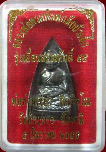 *เหรียญกลีบบัวหลวงพ่อทวด เลื่อนสมณศักดิ์ พ่อท่านเขียว วัดห้วยเงาะ ปัตตานี ปี๒๕๕๕(2)*