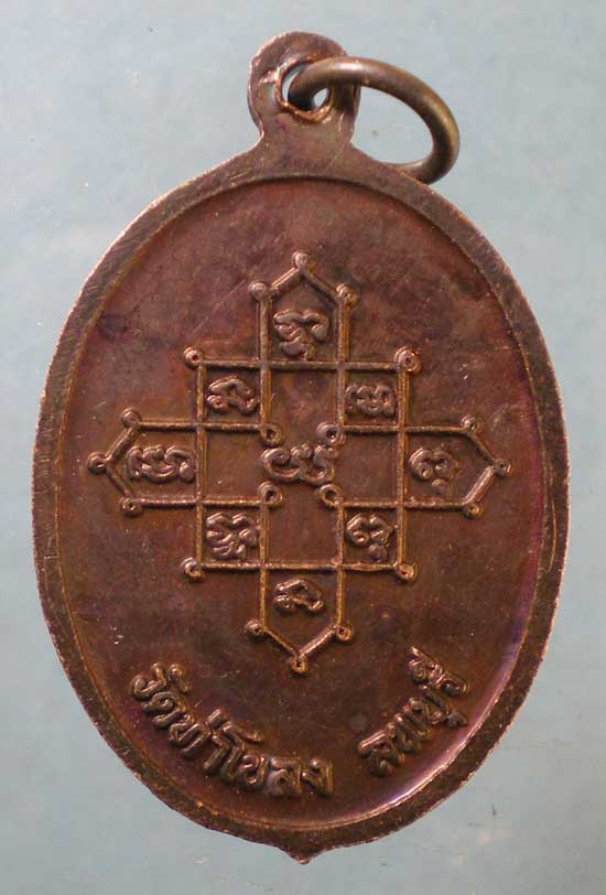 เหรียญพระครูสนิธวินัยการ วัดท่าโขลง ลพบุรี