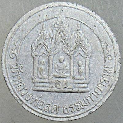 พระผงสมเด็จธรรมกาย พิมพ์จันทร์ลอย วัดหลวงพ่อสดธรรมกายาราม อ.ดำเนินสะดวก จ.ราชบุรี สร้างปี 2530