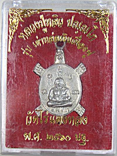 ๒๐ เหรียญเต่าเรือนหลวงปู่หลิว วัดไร่แตงทอง ปี ๖๐