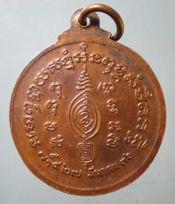 เหรียญเสาร์5 ปี36 หลวงพ่ออั้น วัดพระญาติ อยุธยา