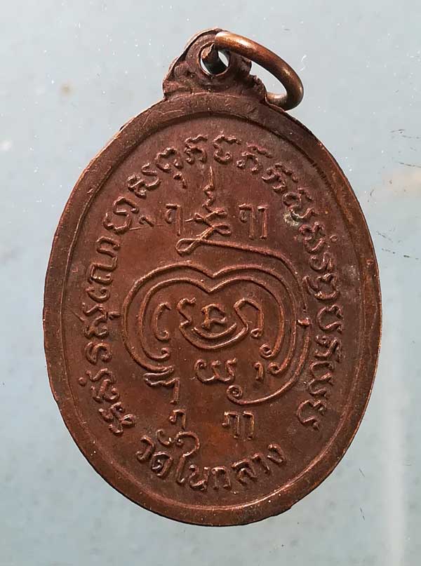เหรียญหลวงพ่อสุโขทัย วัดในกลาง เพชรบุรี