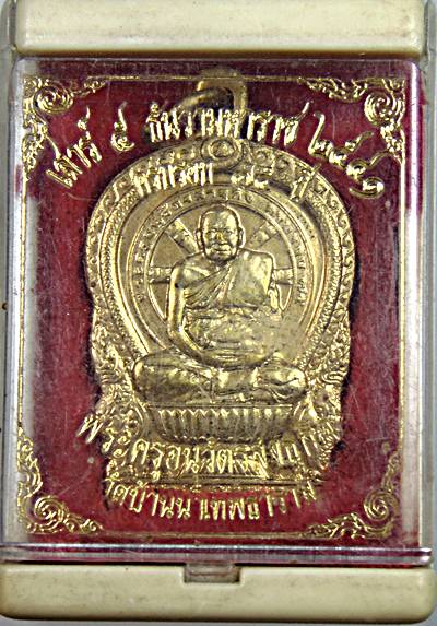 ๒๐ เหรียญนั่งพาน พระครูอนุวัตรสาธุกิจ วัดบ้านนาเทพธาราม จ.ฉะเชิงเทรา