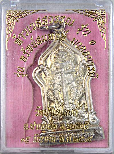 ๒๐ เหรียญท้าวเวสสุวรรณ วัดป่าเลไลย์ นนทบุรี