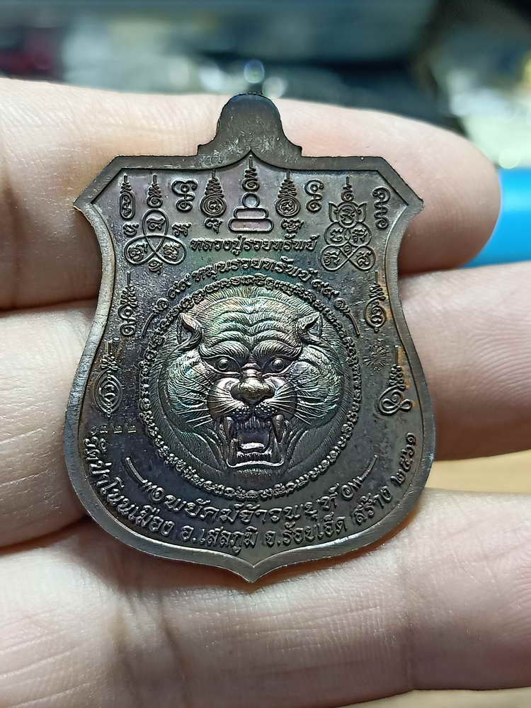 4-212 เหรียญอาร์ม พยัคฆ์จ้าวพยุห์ หลวงปู่หมุน ฐิตสีโล ออกวัดป่าโนนเมือง จ.ร้อยเอ็ด 2561 ทด.กล่องเดิม
