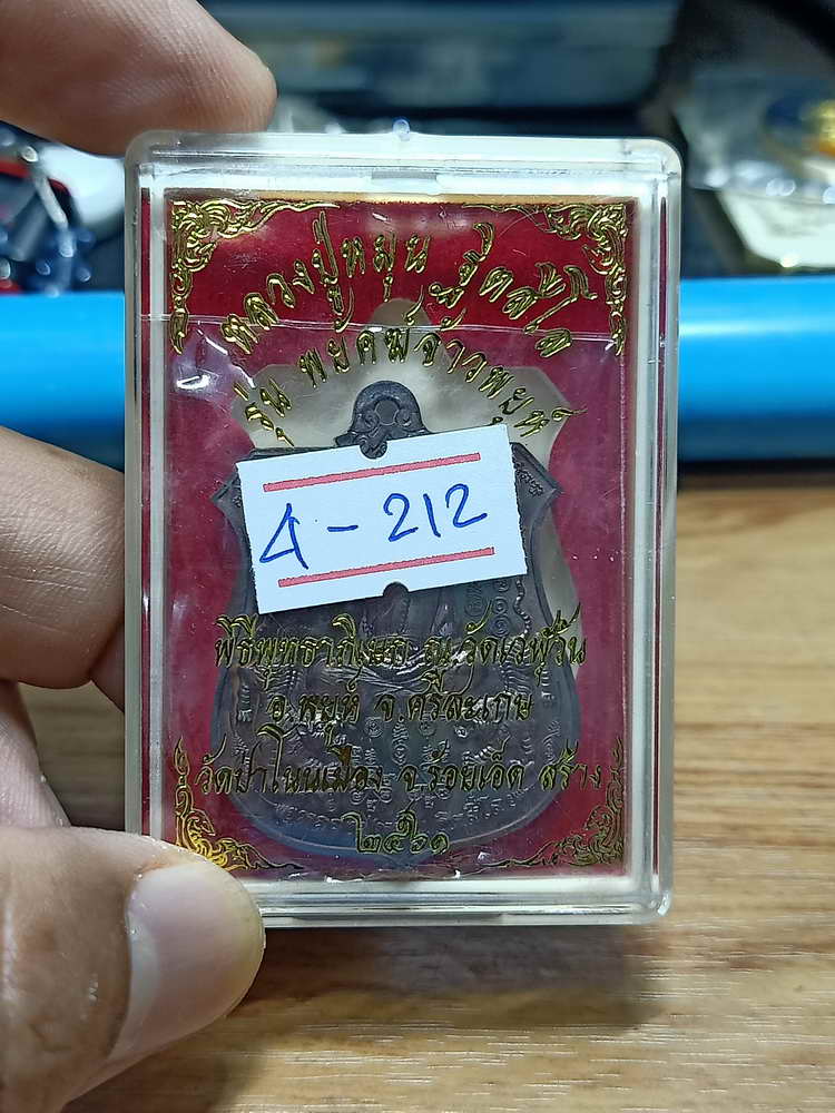 4-212 เหรียญอาร์ม พยัคฆ์จ้าวพยุห์ หลวงปู่หมุน ฐิตสีโล ออกวัดป่าโนนเมือง จ.ร้อยเอ็ด 2561 ทด.กล่องเดิม