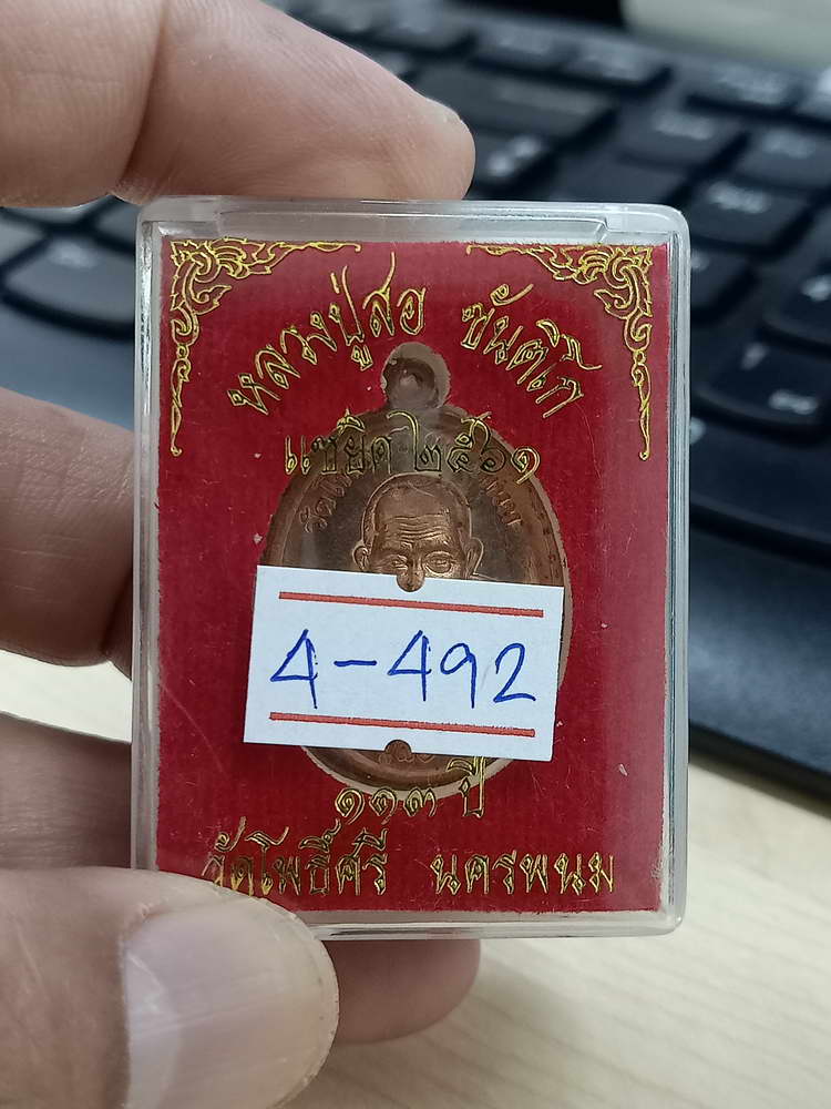 4-492 เหรียญแซยิด 113 ปี หลวงปู่สอ วัดโพธิ์ศรี นครพนม 2561 ทด.1946 กล่องเดิม