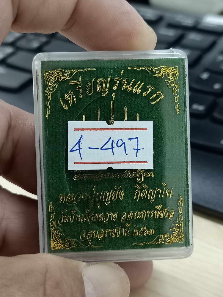 4-497 เหรียญรุ่นแรก หลวงปู่บุญยัง วัดบ้านห้วยหวาย อุบลราชธานี 2563 นว.957 กล่องเดิม