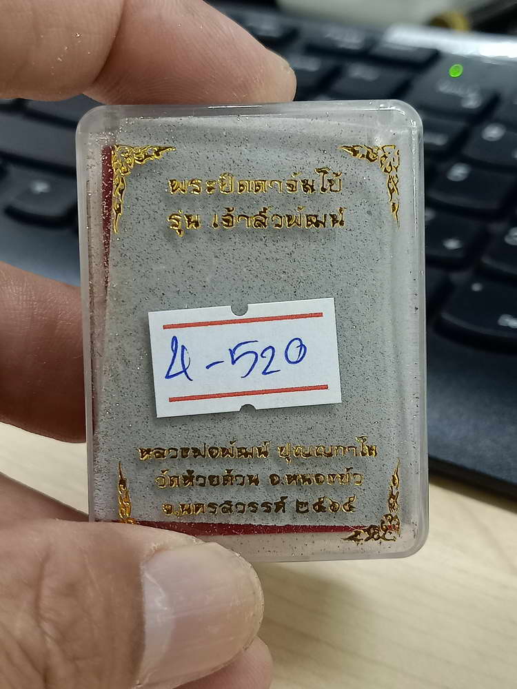 4-520 พระปิดตาจัมโบ้ เจ้าสัวพัฒน์ หลวงพ่อพัฒน์ วัดห้วยด้วน จ.นครสวรรค์ 2565 หมายเลข 86 กล่องเดิม