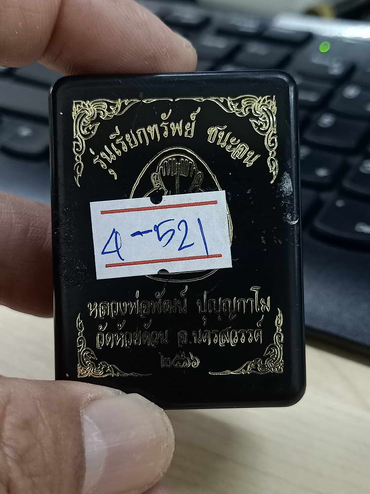 4-521 พระปิดตา เรียกทรัพย์ ชนะจน หลวงพ่อพัฒน์ วัดห้วยด้วน จ.นครสวรรค์ 2566 หมายเลข 912 กล่องเดิม