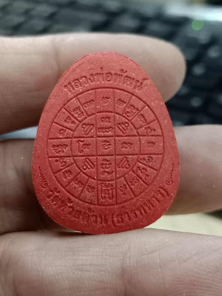 4-523 พระปิดตา เรียกทรัพย์ ชนะจน หลวงพ่อพัฒน์ วัดห้วยด้วน จ.นครสวรรค์ 2566 หมายเลข 447 กล่องเดิม