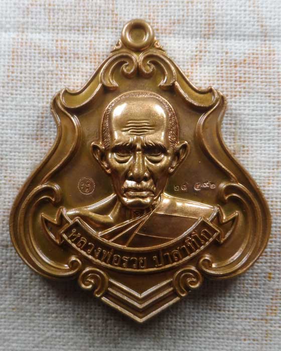 เหรียญรวยหนุนดวง หลวงพ่อรวย วัดตะโก จ.อยุธยา ออกพระธาตุเชิงเขา จ.สระบุรี ปี๒๕๖๔