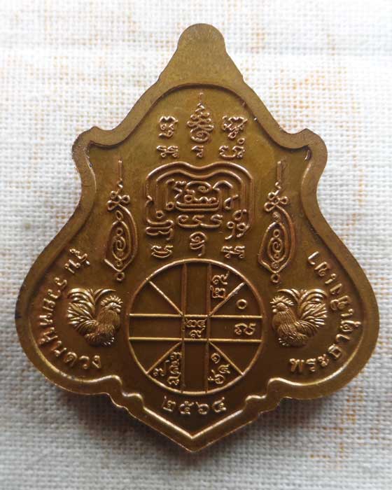 เหรียญรวยหนุนดวง หลวงพ่อรวย วัดตะโก จ.อยุธยา ออกพระธาตุเชิงเขา จ.สระบุรี ปี๒๕๖๔