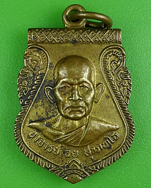 เหรียญรุ่น๑อาจารย์เฉย วัดเชิงท่า อยุธยา .B402.