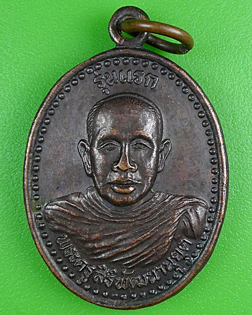 เหรียญรุ่นแรกพระครูสิริพัฒนานุยุต วัดโนนอุดม สกลนคร .B403.