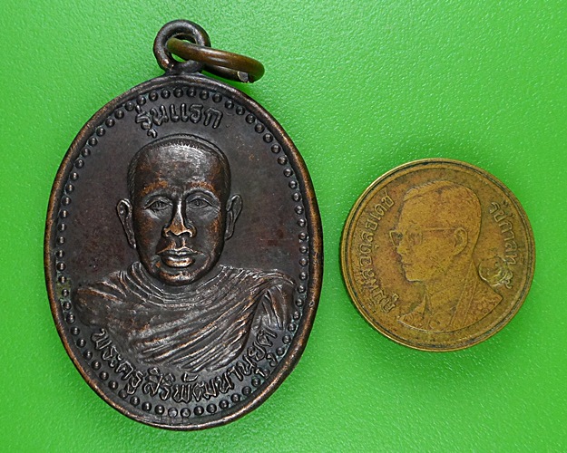 เหรียญรุ่นแรกพระครูสิริพัฒนานุยุต วัดโนนอุดม สกลนคร .B403.