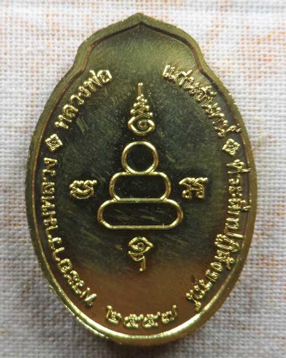 เหรียญหลวงพ่อแก่นจันทร์ วัดช่องลม จ.ราชบุรี ปี๒๕๕๗