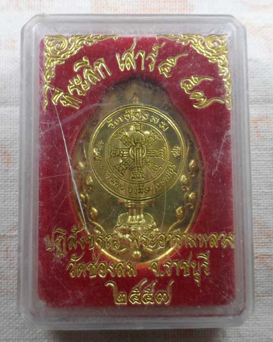 เหรียญหลวงพ่อแก่นจันทร์ วัดช่องลม จ.ราชบุรี ปี๒๕๕๗