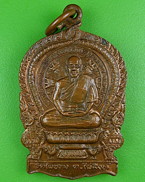 เหรียญนั่งพานหลวงพ่อเล็ก วัดไผ่ขวาง นครสวรรค์ .B409.