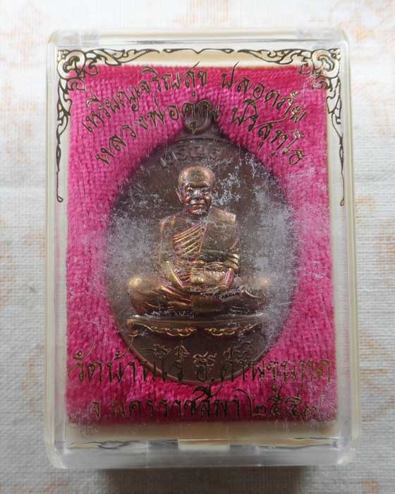 เหรียญเจริญสุข ปลอดภัย หลวงพ่อคูณ ปริสุทฺโธ วัดบ้านไร่ จ.นครราชสีมา ปี๒๕๕๗