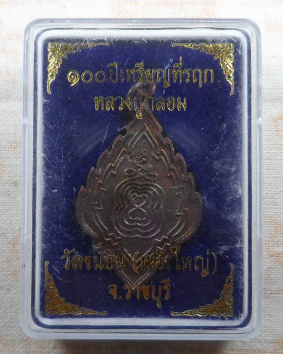 เหรียญ ๑๐๐ ปี หลวงปู่กล่อม วัดขนอน (หนังใหญ่) จ.ราชบุรี 