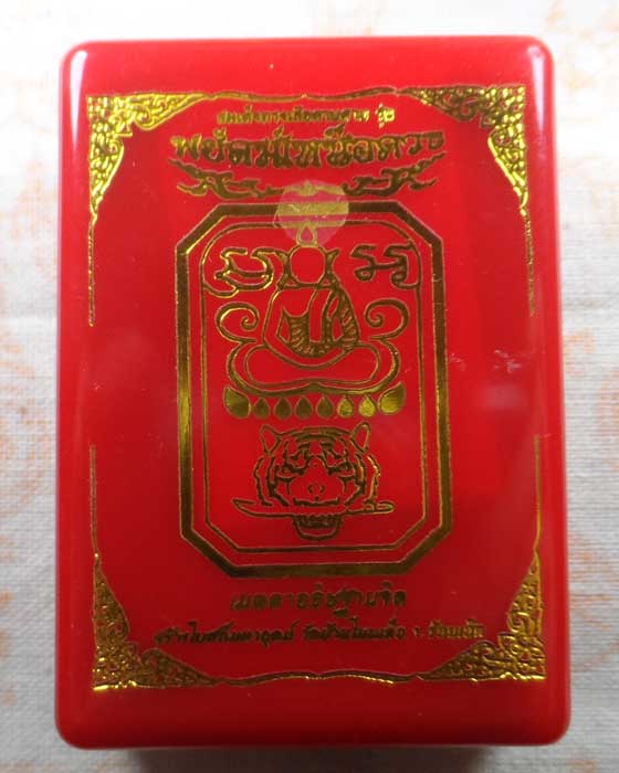 สมเด็จทรงเสือคาบดาบ รุ่น พยัคฆ์เหนือดวง วัดบ้านโนนเดื่อ จ.ร้อยเอ็ด (หลวงปู่ศิลา เมตตาอธิษฐานจิต)