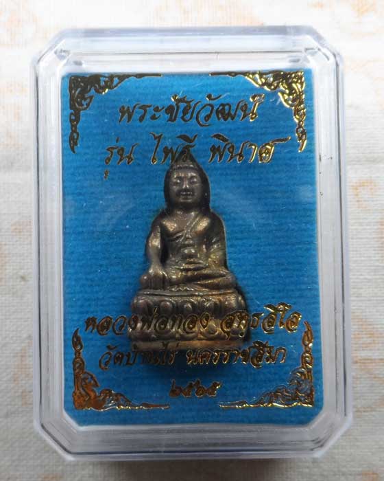 พระชัยวัฒน์ รุ่นไพรีพินาศ หลวงพ่อทอง วัดบ้านไร่ จ.นครราชสีมา ปี๒๕๖๕