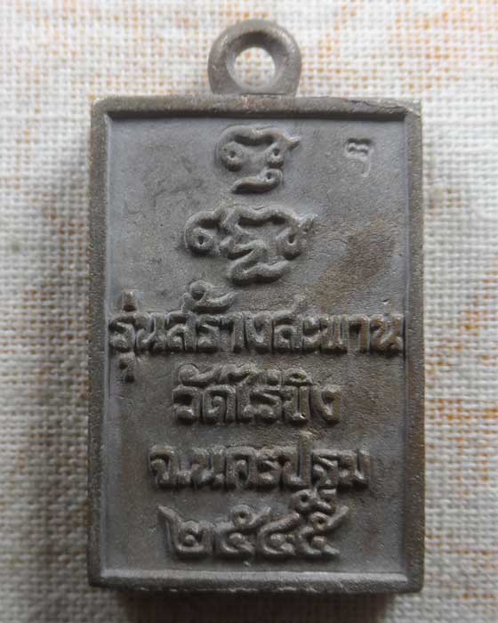 เหรียญหล่อเนื้อสำริดโบราณ หลวงพ่อวัดไร่ขิง รุ่นสร้างสะพาน วัดไร่ขิง จ.นครปฐม ปี๒๕๔๕