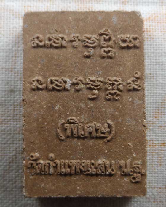 พระผงรูปเหมือน หลวงปู่แผ้ว ปวโร (รุ่นพิเศษ) วัดกำแพงแสน จ.นครปฐม