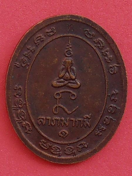 เหรียญหลวงพ่อทองสุข วัดสะพานสูง รุ่นอายุ๘๐ปี นนทบุรี