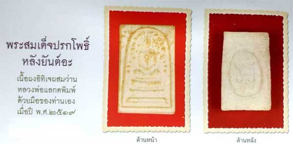 สมเด็จปรกโพธิ์ หลังยันต์อะ หลวงพ่อแล ปี 2519 หลวงพ่อแล กดพิม์ด้วยมือของท่านเอง พระเก่า 40 กว่าปี พร้