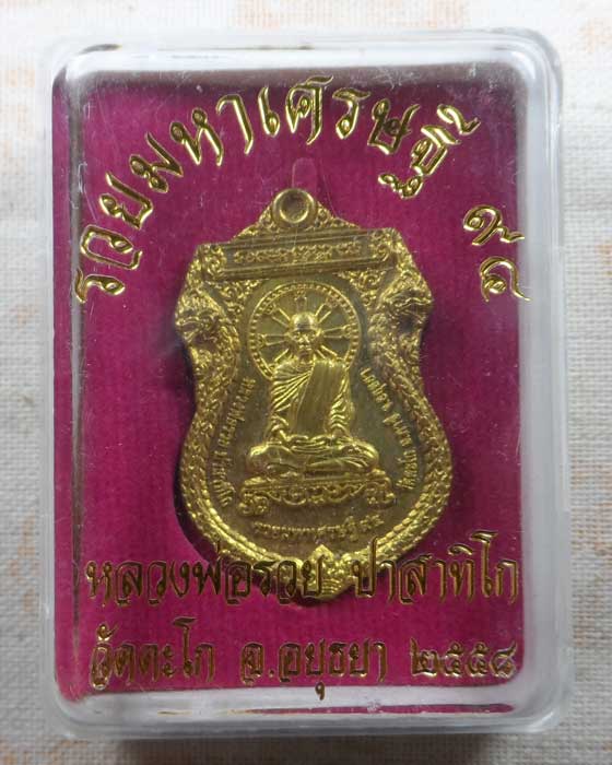 เหรียญรวยมหาเศรษฐี ๙๔ หลวงพ่อรวย วัดตะโก จ.อยุธยา ปี๒๕๕๘