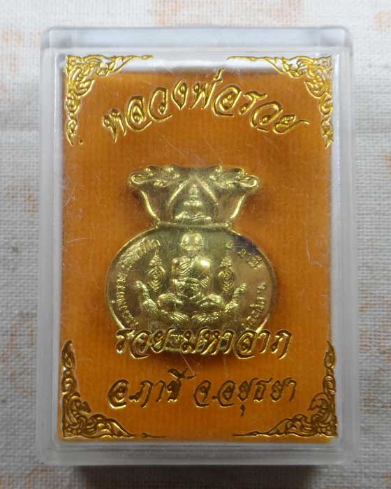 เหรียญรวยมหาลาภ หลวงพ่อรวย วัดตะโก จ.อยุธยา 