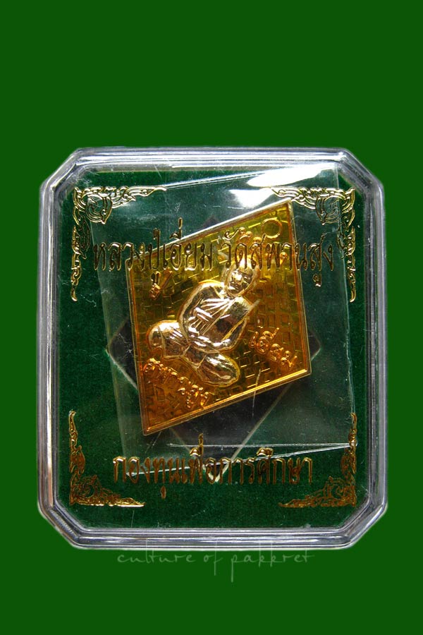 เหรียญข้าวหลามตัด หลวงปู่เอี่ยม วัดสะพานสูง จ.นนทบุรี (269)