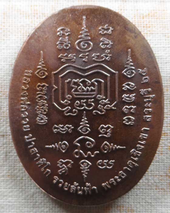 เหรียญรวยล้นฟ้า หลวงพ่อรวย วัดตะโก จ.อยุธยา ออกพระธาตุเชิงเขา จ.สระบุรี ปี๒๕๖๕