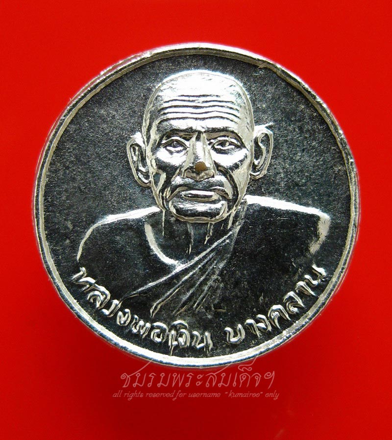 เหรียญหลวงพ่อเงิน ออกวัดท่าบัว จ.พิจิตร (169)