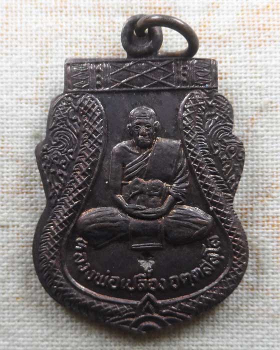 เหรียญเปลื้องหนี้ รุ่น๑ หลวงปู่เปลื้อง วัดลาดยาว จ.นครสวรรค์ ปี๒๕๓๗